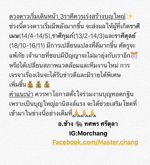 หมอช้าง แนะ 3 ราศี เร่งสร้างบุญใหญ่