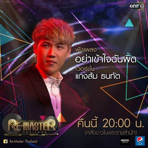 แกงส้ม ธนทัต