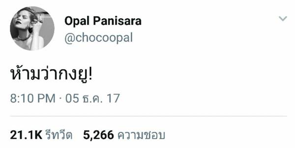 โอปอล์ ปาณิสรา กับความเห็นสุดโดนใจ ปม หญิงแย้