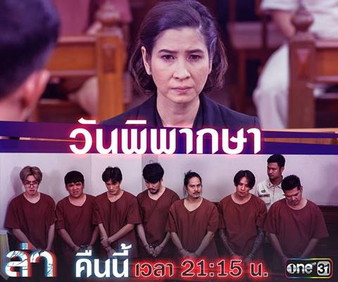ละคร ล่า