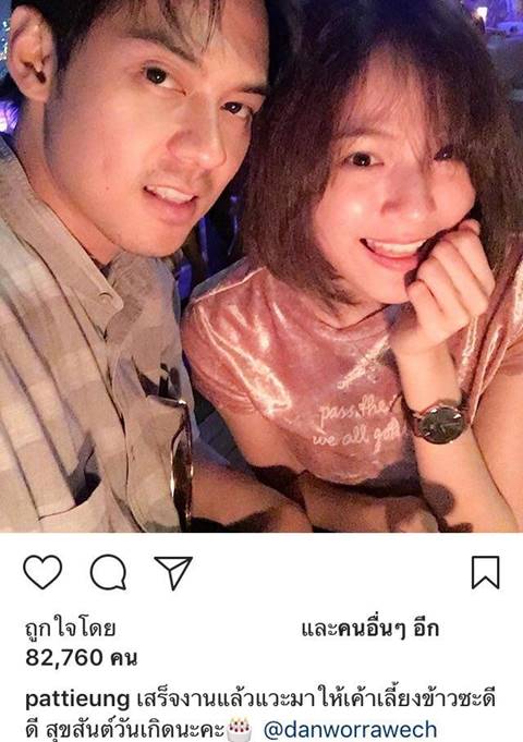 มุ้งมิ้งมาก ! แพทตี้ อัพภาพคู่อวยพรวันเกิด แดน วรเวช คู่นี้หวานกันอีกแล้ว