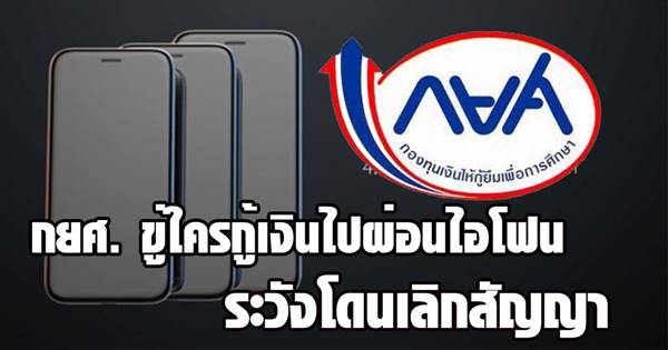 กยศ. ขู่ใครกู้เงินไปผ่อนไอโฟน