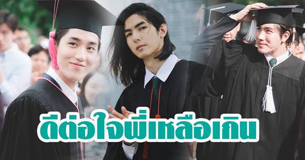 ส่องบัณฑิตหนุ่มป้ายแดงจากรั้ว ม.เกษตร