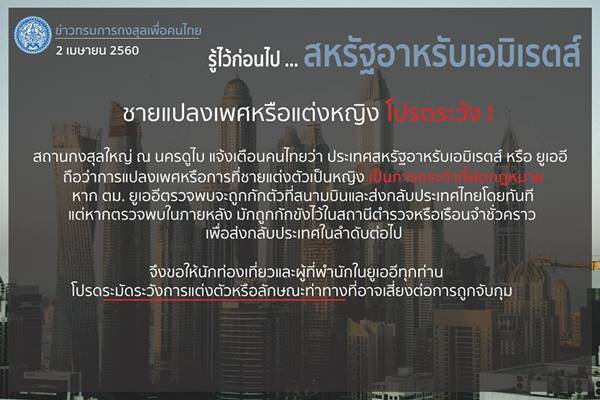 กงสุลเตือน แปลงเพศ-แต่งหญิง เข้า UAE ผิดกฎหมาย ตม. พบโดนจับแน่ 