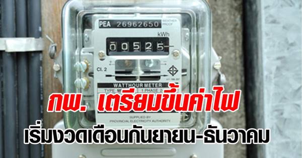 ขึ้นค่าไฟฟ้า