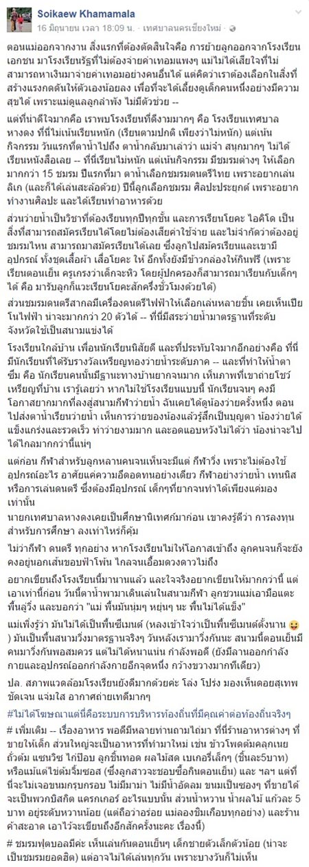 แม่พาลูกย้ายจากเอกชนมาโรงเรียนรัฐ 