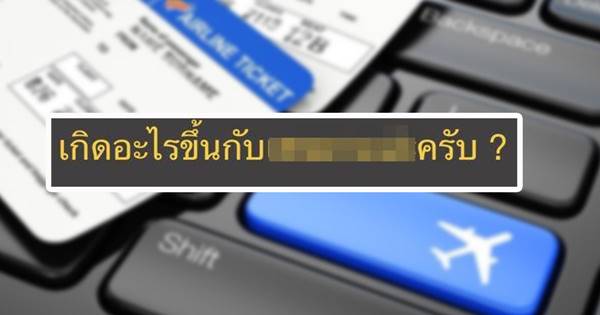  เพจดังหลอกซื้อตั๋วบินไปญี่ปุ่น