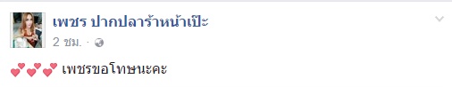 เพชร ปากปลาร้า ขอโทษแล้ว หลังท้าถ้า น้ำตาล ชลิตา ได้มิสยูนิเวิร์ส ให้ถีบหน้า