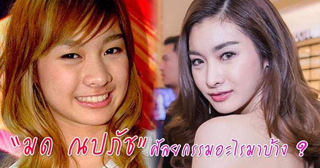 มด ณปภัช ศัลยกรรม