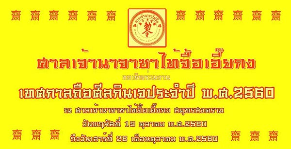 เทศกาลกินเจ 2560