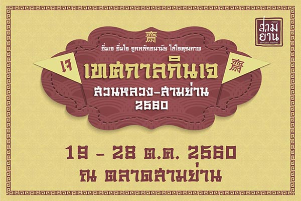 เทศกาลกินเจ 2560