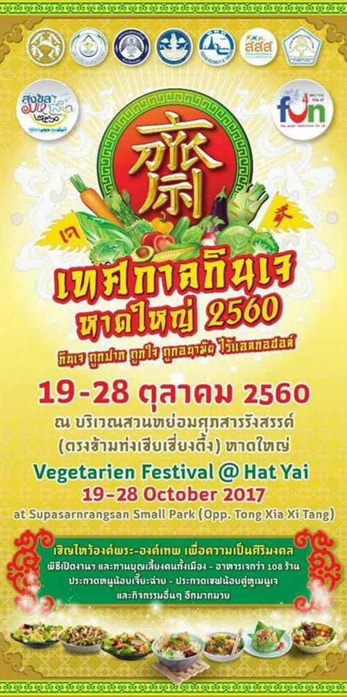 เทศกาลกินเจ 2560