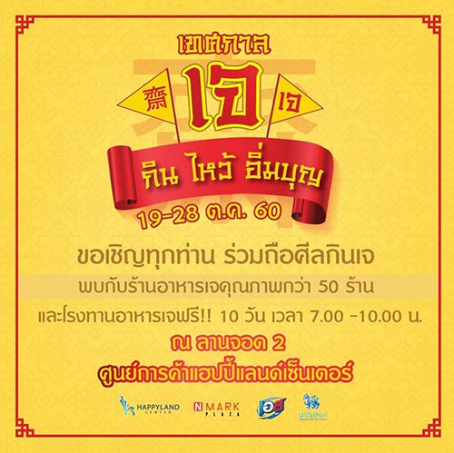 เทศกาลกินเจ 2560