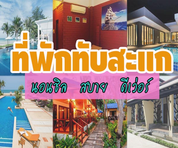 ที่พักทับสะแก