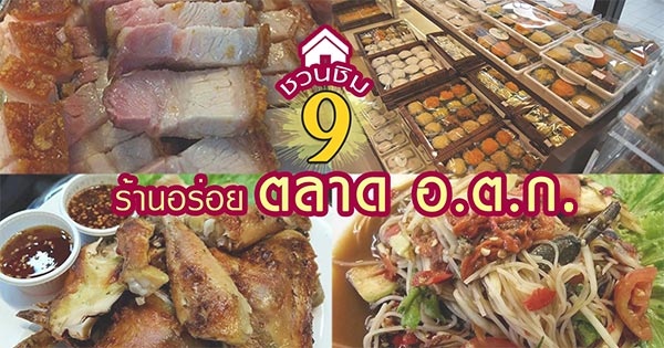 ร้านอร่อยตลาด อ.ต.ก.