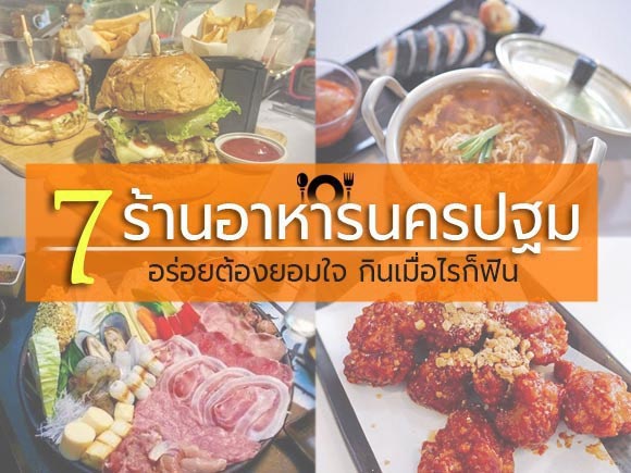 ร้านอาหารนครปฐม