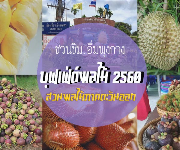 บุฟเฟ่ต์ผลไม้ 