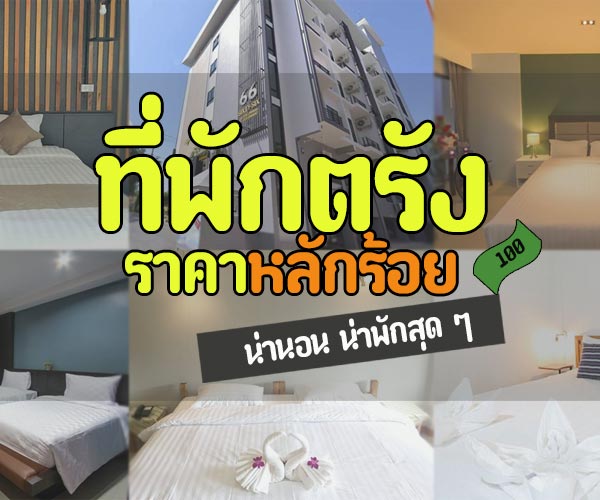 ที่พักตรัง