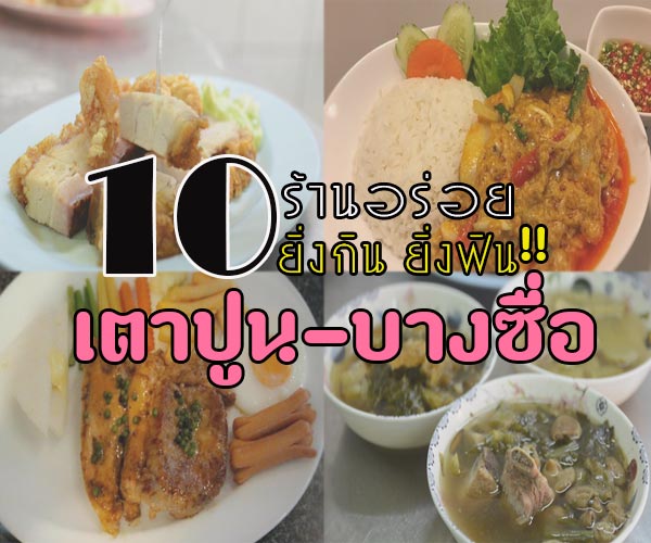 ร้านอาหารเตาปูน-บางซื่อ