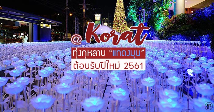 ที่เที่ยวโคราช