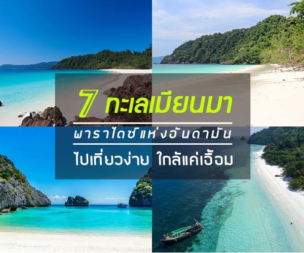 ทะเลเมียนมา