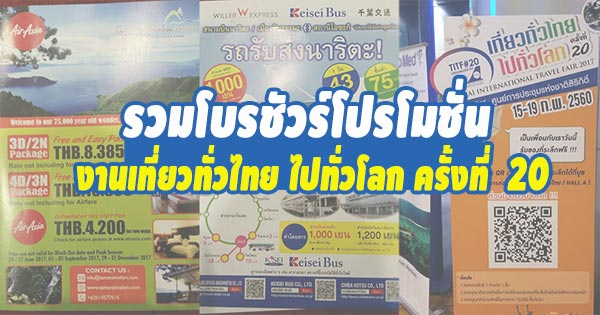 งานเที่ยวทั่วไทย ไปทั่วโลก ครั้งที่ 20