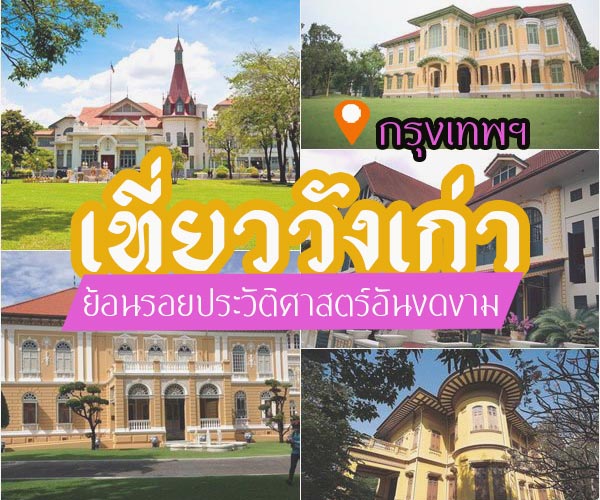 เที่ยววังเก่า กรุงเทพ
