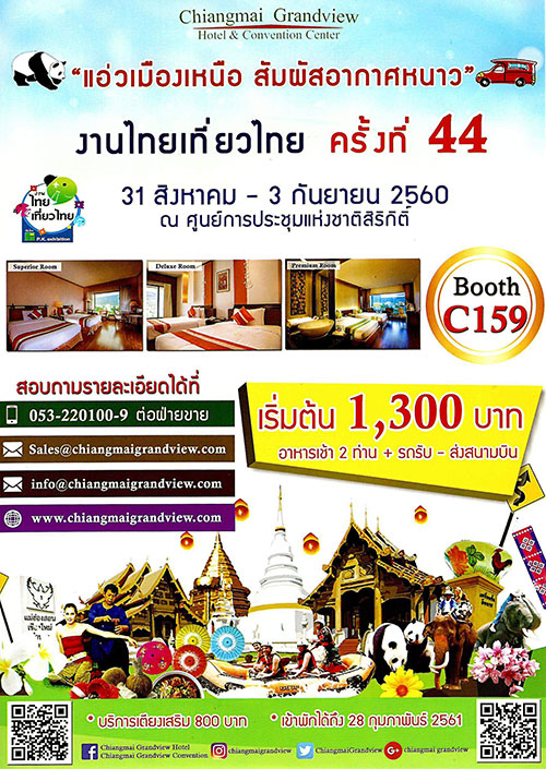 งานไทยเที่ยวไทย ครั้งที่ 44