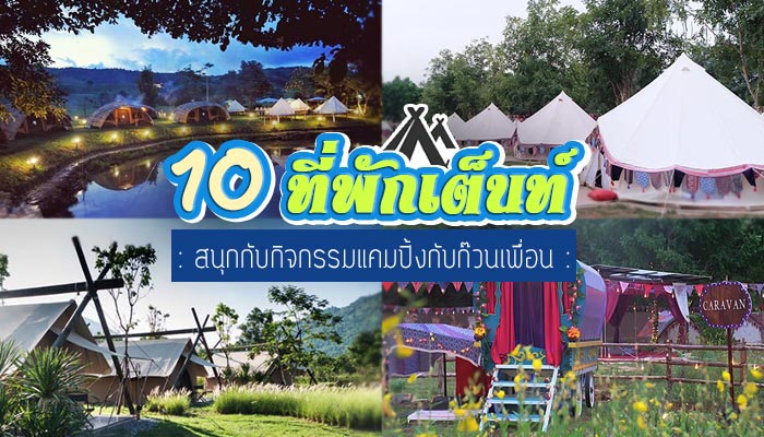 ที่พักเต็นท์