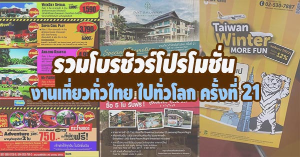 เที่ยวทั่วไทย ไปทั่วโลก ครั้งที่ 21
