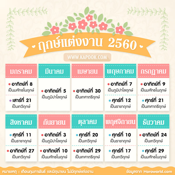 ฤกษ์แต่งงาน 2560