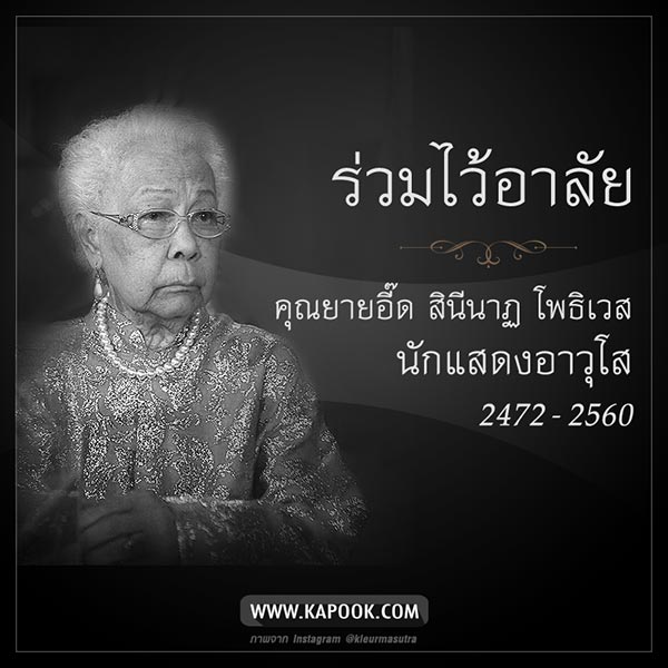 อี๊ด สินีนาฏ โพธิเวส