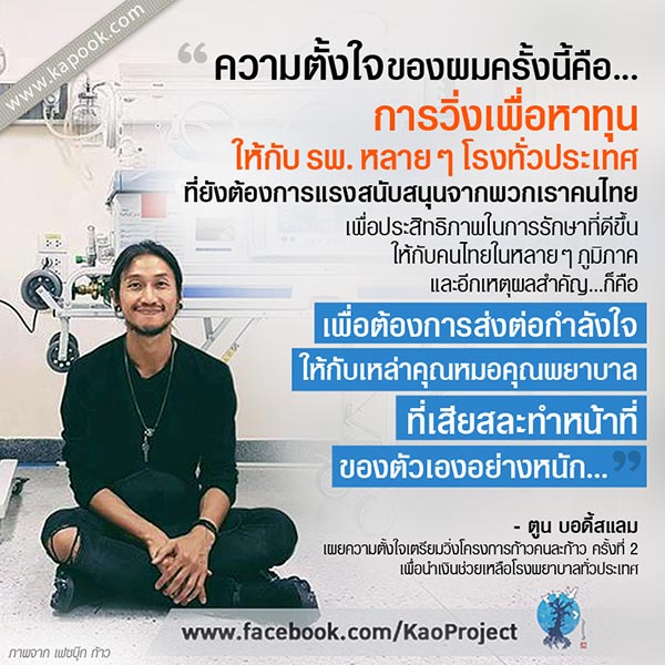 ตูน บอดี้สแลม ก้าวคนละก้าว