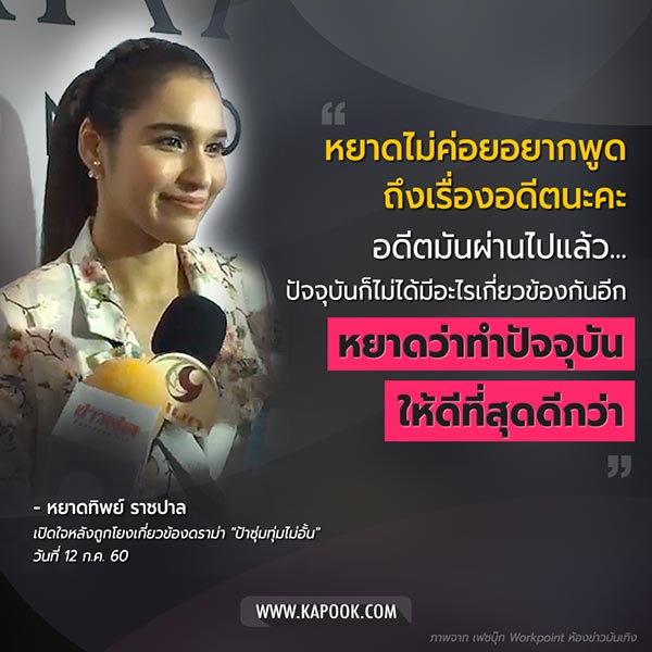 หยาดทิพย์ ป้าซุ่มทุ่มไม่อั้น