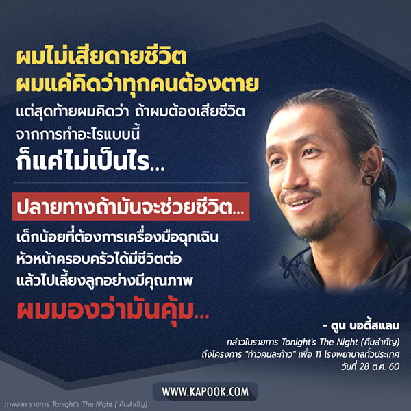 ตูน บอดี้แสลม ก้าวคนละก้าว