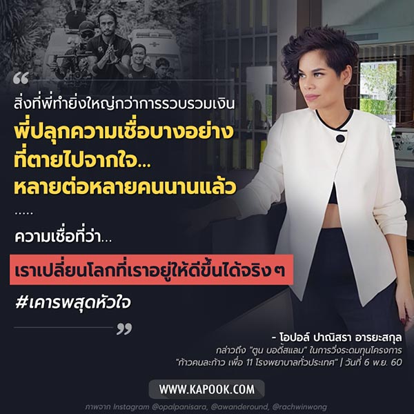 โอปอล์ ตูน บอดี้สแลม ก้าวคนละก้าว