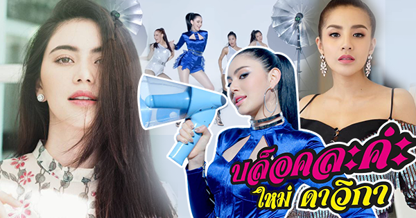 ใหม่ ดาวิกา