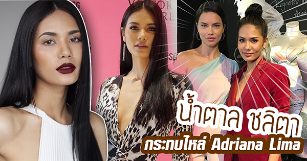 น้ำตาล ชลิตา