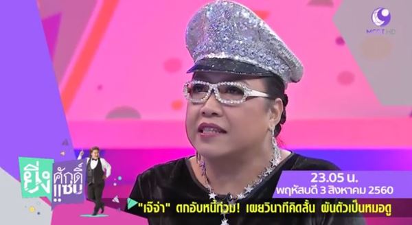 เจ๊จ่า