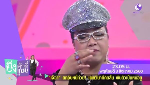 เจ๊จ่า