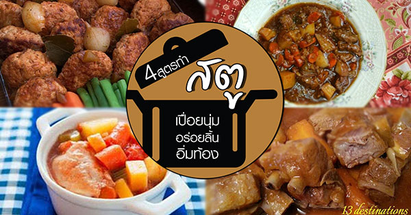 4 สูตรทำสตู