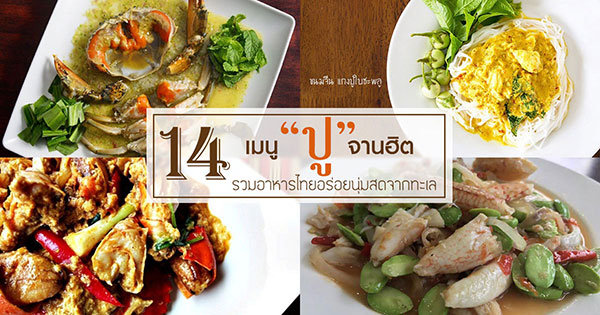 14 เมนูปูจานฮิต