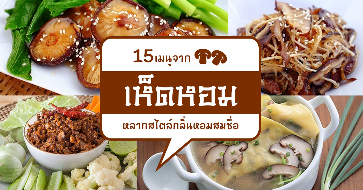 เมนูจากเห็ดหอม