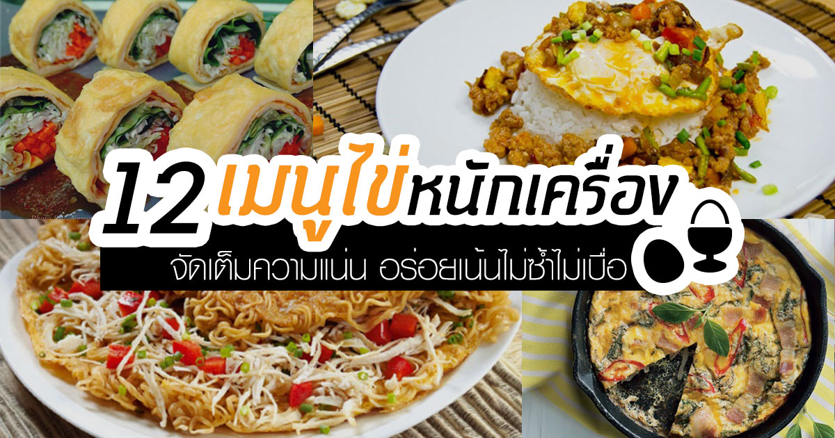 เมนูไข่หนักเครื่อง