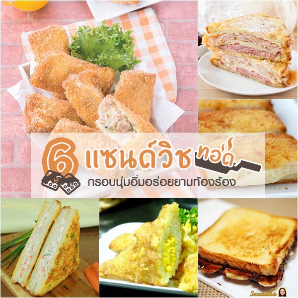 แซนด์วิชทอด