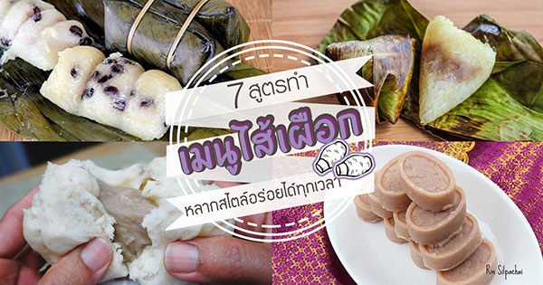 เมนูไส้เผือก
