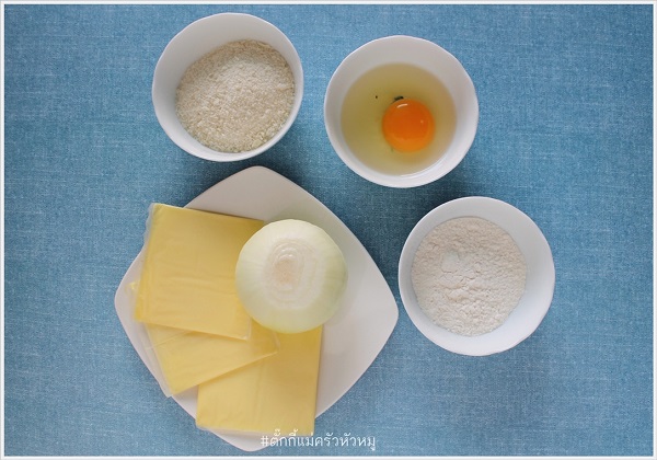 หอมทอดสอดไส้ชีส