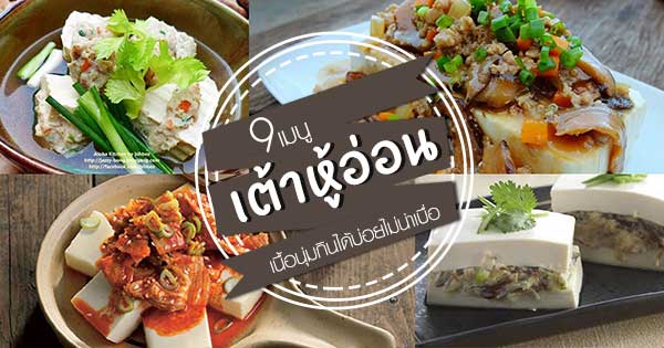 เต้าหู้อ่อน