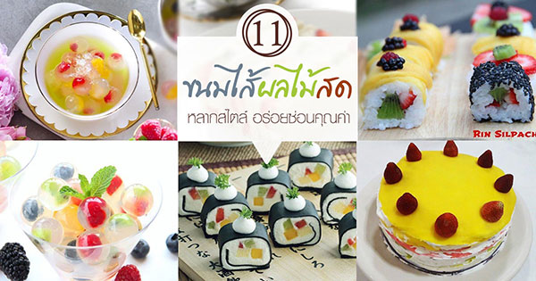 11 เมนูขนมไส้ผลไม้สด