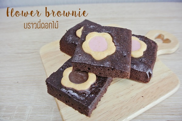 บราวนี่ดอกไม้